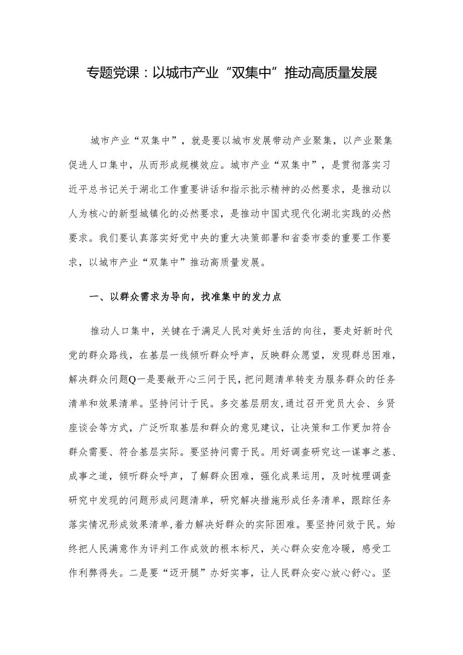专题党课：以城市产业“双集中”推动高质量发展(1).docx_第1页