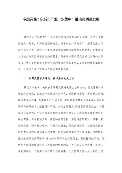 专题党课：以城市产业“双集中”推动高质量发展(1).docx