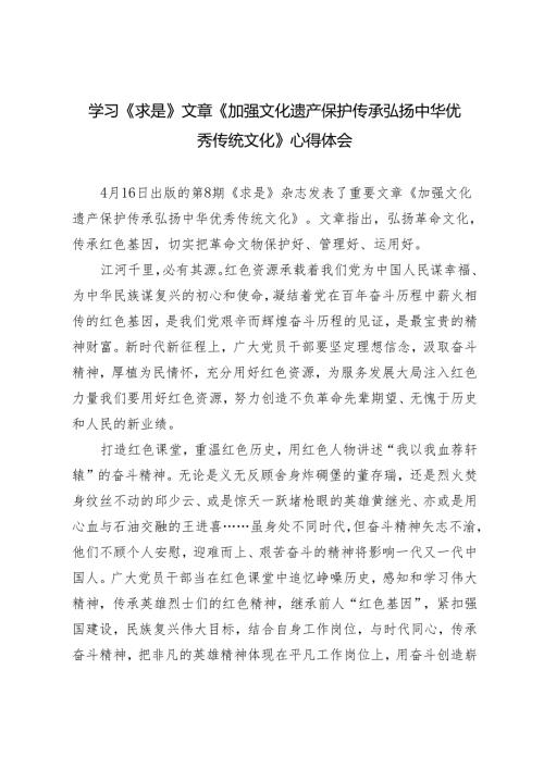 6篇 2024年学习《求是》文章《加强文化遗产保护传承 弘扬中华优秀传统文化》感悟心得体会.docx