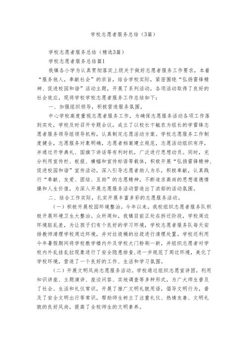 学校志愿者服务总结（3篇）.docx