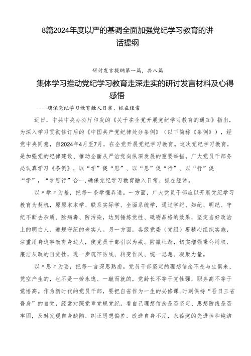 8篇2024以严的基调全面加强党纪学习教育的讲话提纲.docx