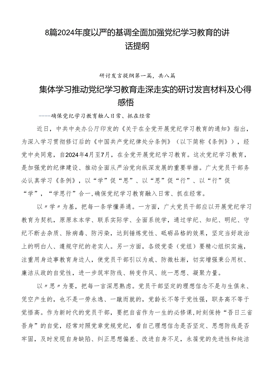 8篇2024以严的基调全面加强党纪学习教育的讲话提纲.docx_第1页