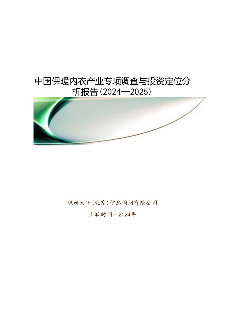 中国保暖内衣产业专项调查与投资定位分析报告(20242025).docx_第1页
