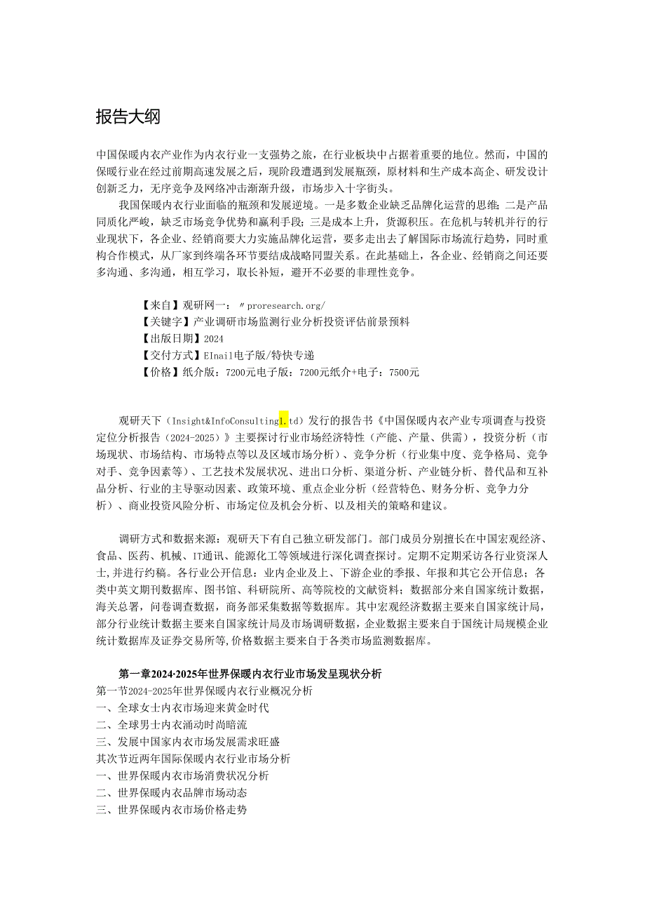中国保暖内衣产业专项调查与投资定位分析报告(20242025).docx_第2页