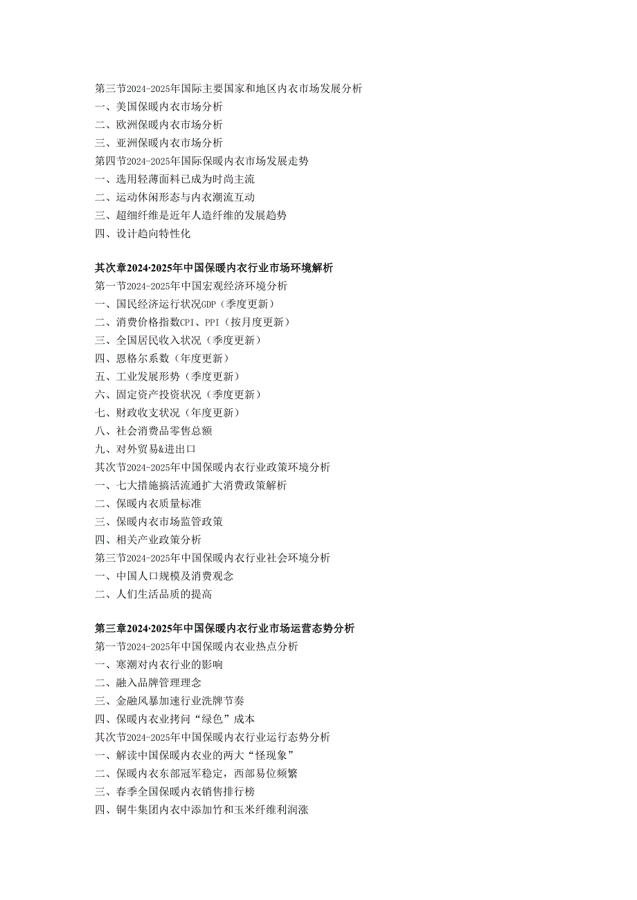 中国保暖内衣产业专项调查与投资定位分析报告(20242025).docx_第3页
