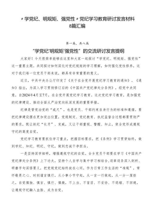 “学党纪、明规矩、强党性”党纪学习教育研讨发言材料8篇汇编.docx