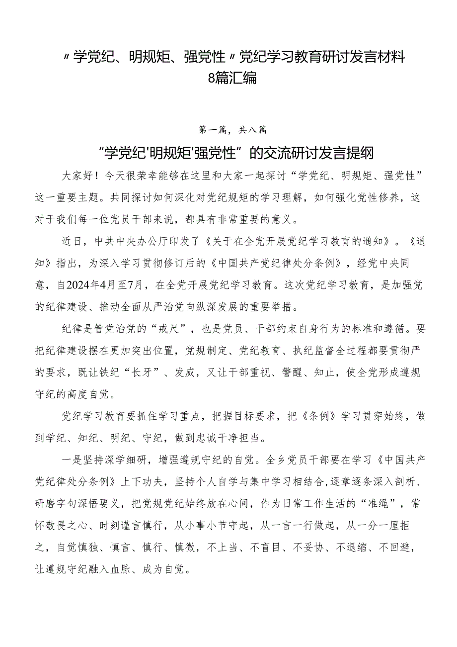 “学党纪、明规矩、强党性”党纪学习教育研讨发言材料8篇汇编.docx_第1页