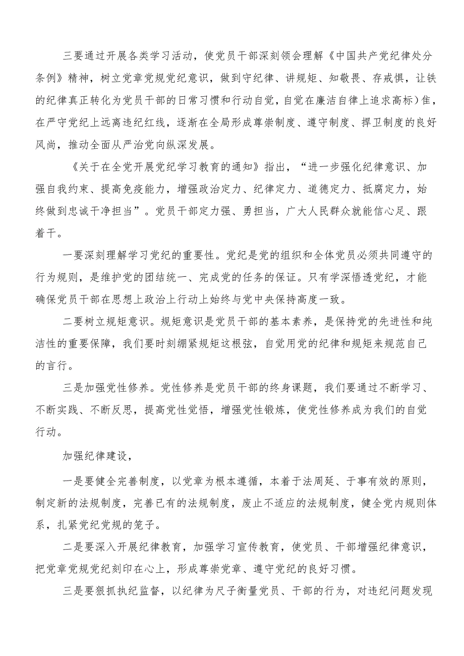 “学党纪、明规矩、强党性”党纪学习教育研讨发言材料8篇汇编.docx_第3页