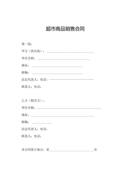 超市商品销售合同.docx