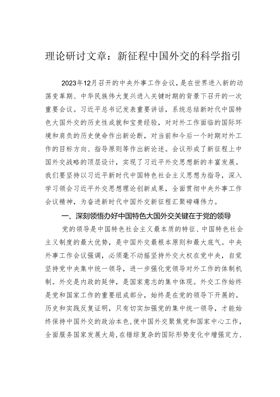 理论研讨文章：新征程中国外交的科学指引.docx_第1页