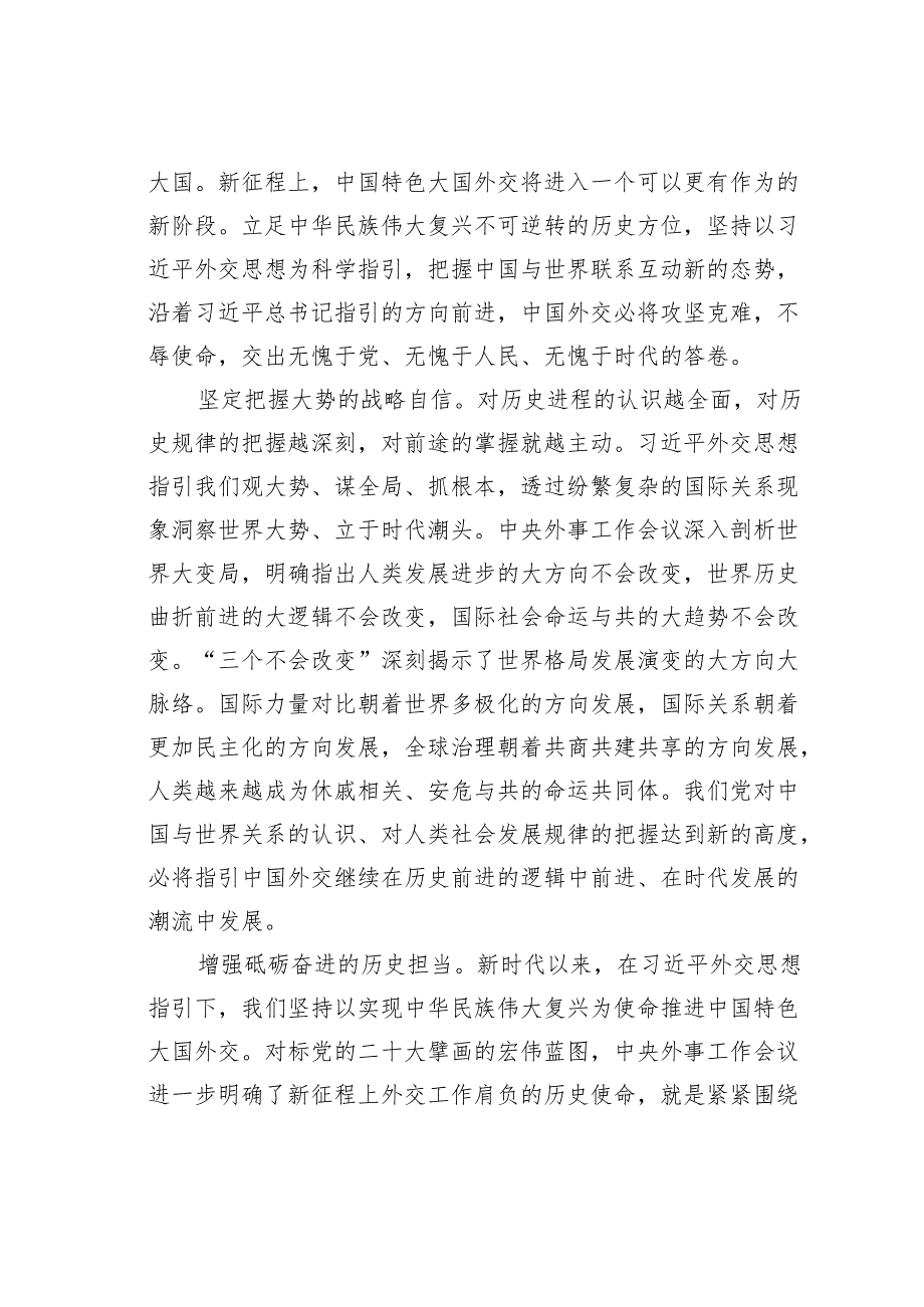 理论研讨文章：新征程中国外交的科学指引.docx_第3页