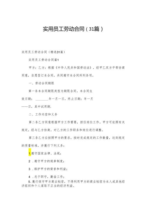 实用员工劳动合同（31篇）.docx