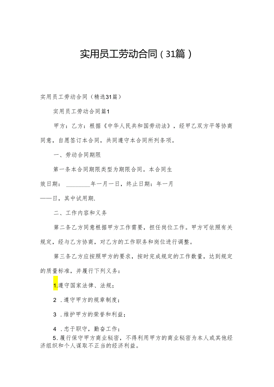 实用员工劳动合同（31篇）.docx_第1页