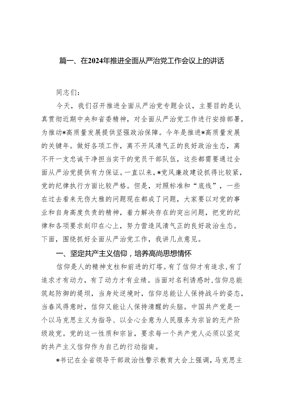 在2024年推进全面从严治党工作会议上的讲话精选（共16篇）.docx_第2页