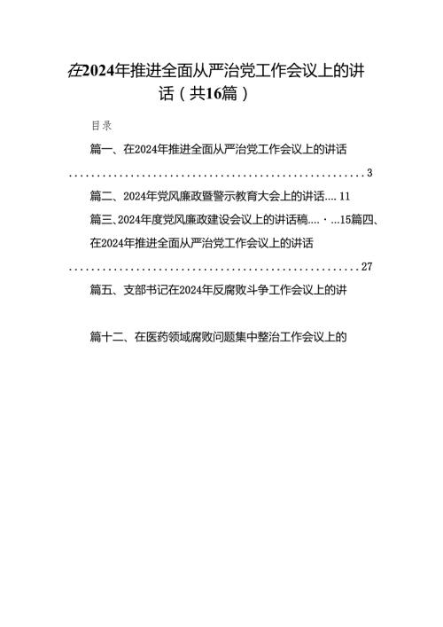 在2024年推进全面从严治党工作会议上的讲话精选（共16篇）.docx