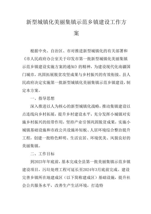新型城镇化美丽集镇示范乡镇建设工作方案.docx