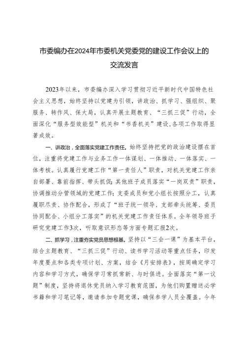 2篇 在2024年市委机关党委党的建设工作会议上的交流发言+市领导党纪学习教育研讨发言提纲.docx