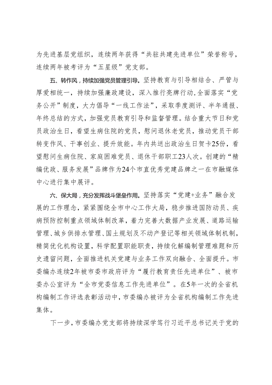 2篇 在2024年市委机关党委党的建设工作会议上的交流发言+市领导党纪学习教育研讨发言提纲.docx_第3页