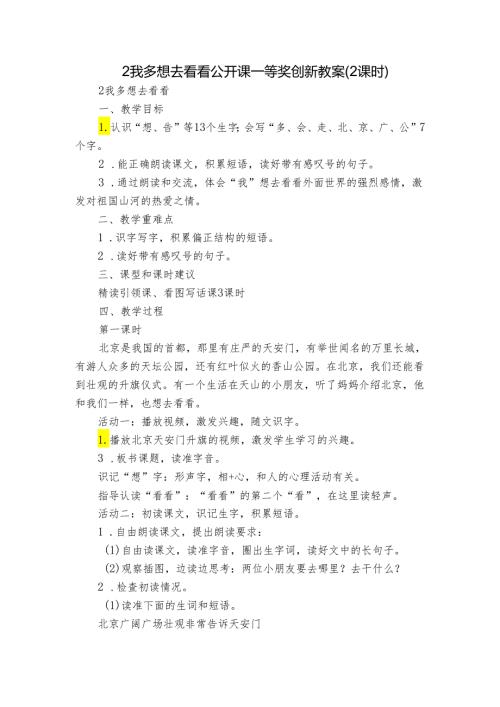 2我多想去看看 公开课一等奖创新教案(2课时).docx