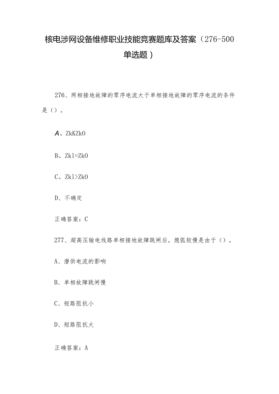 核电涉网设备维修职业技能竞赛题库及答案（276500单选题）.docx_第1页