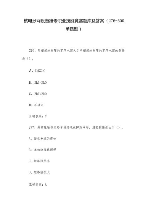 核电涉网设备维修职业技能竞赛题库及答案（276500单选题）.docx