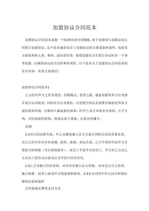加盟协议合同范本.docx