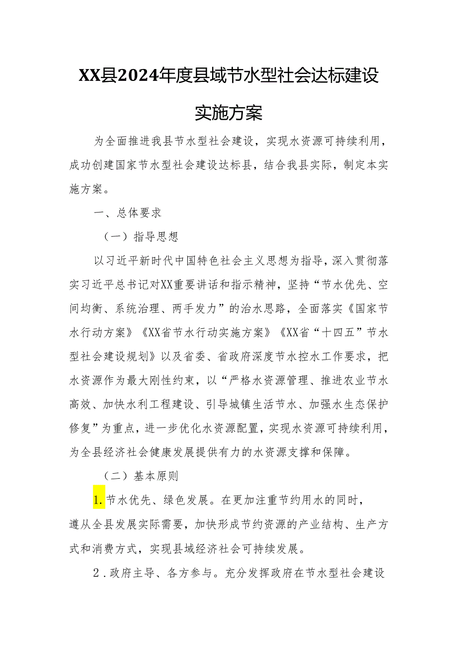 XX县2024县域节水型社会达标建设实施方案.docx_第1页