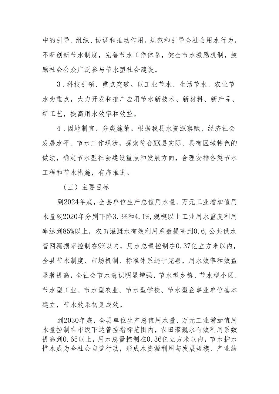 XX县2024县域节水型社会达标建设实施方案.docx_第2页