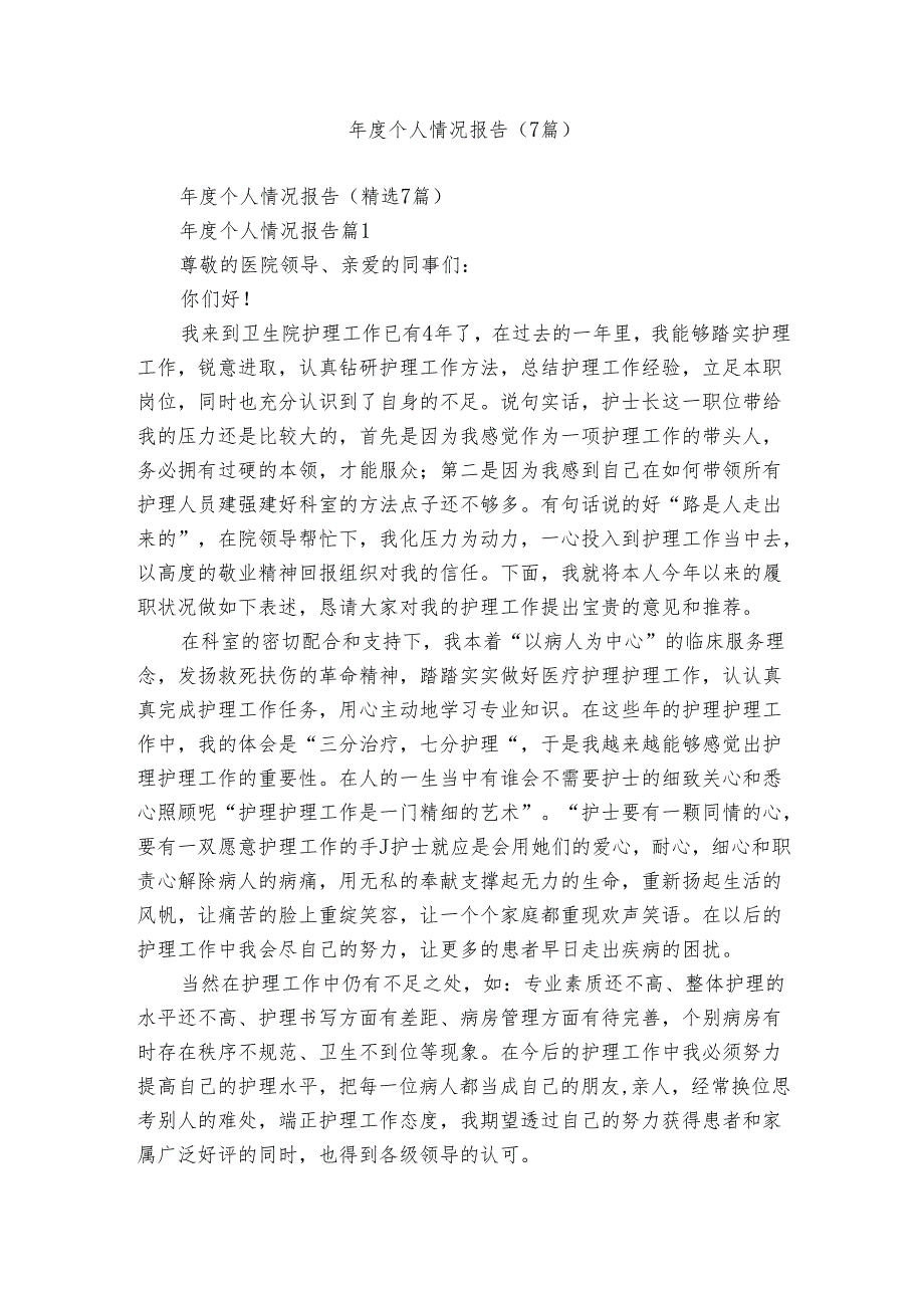 个人情况报告（7篇）.docx_第1页