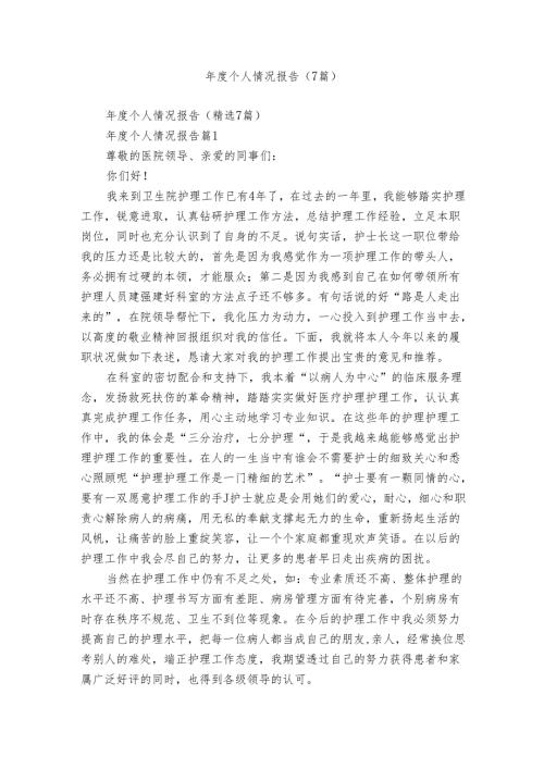 个人情况报告（7篇）.docx
