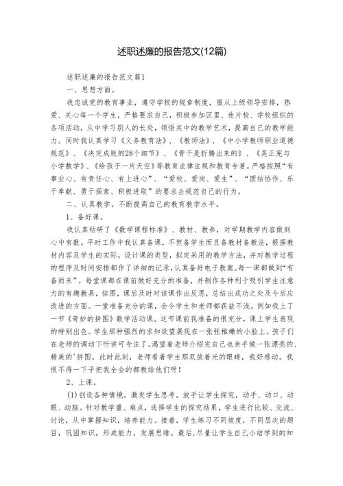 述职述廉的报告范文（12篇）(1).docx