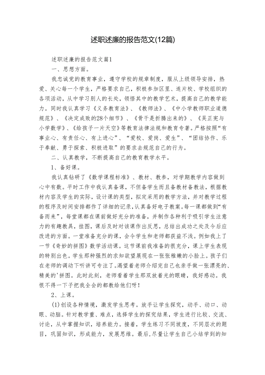 述职述廉的报告范文（12篇）(1).docx_第1页