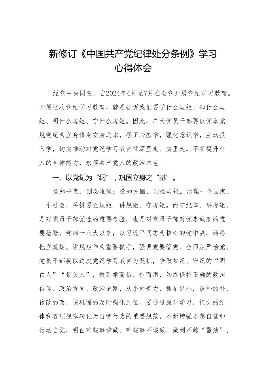 学习2024新版中国共产党纪律处分条例的心得体会九篇.docx_第1页