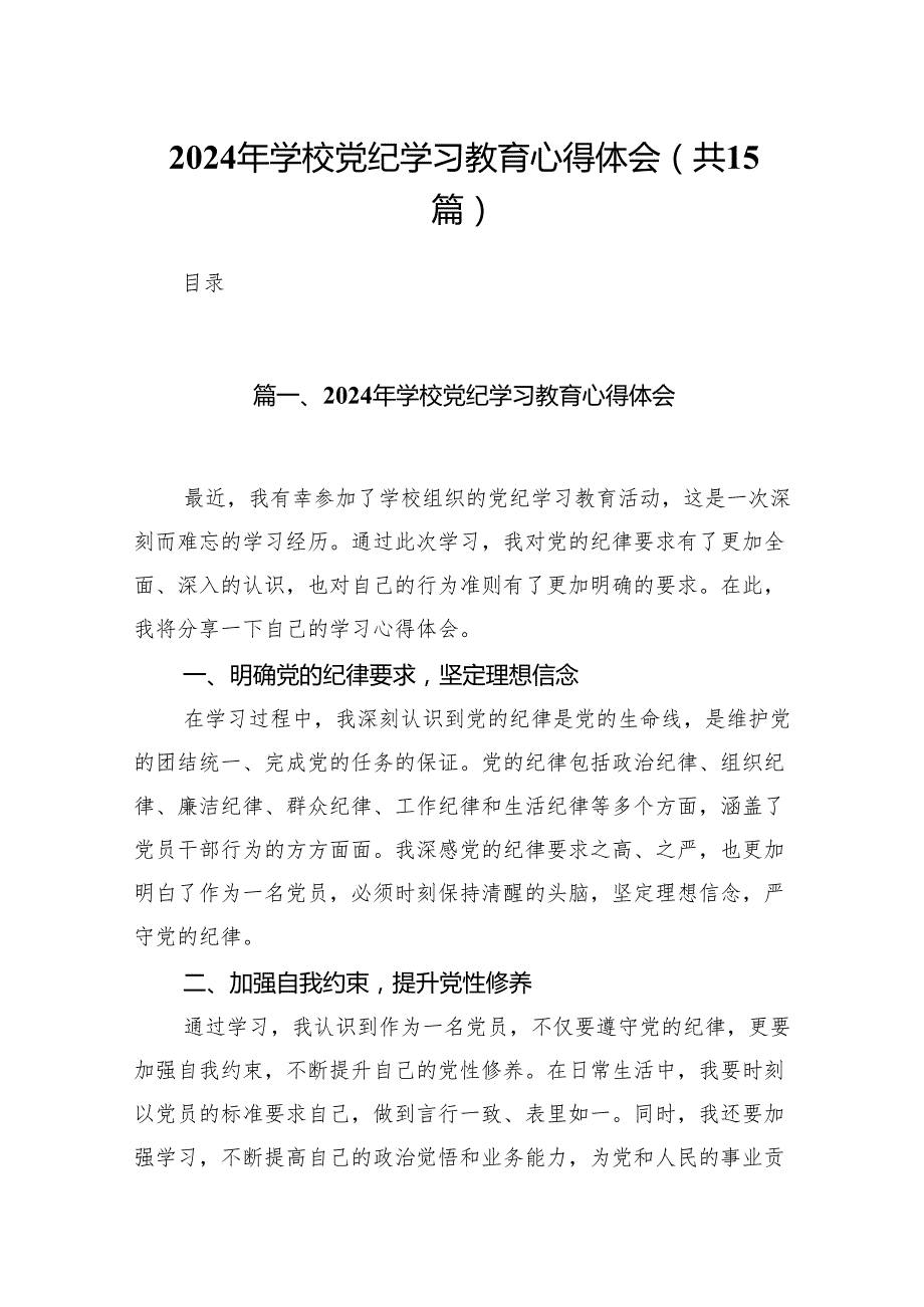 2024年学校党纪学习教育心得体会15篇（优选）.docx_第1页