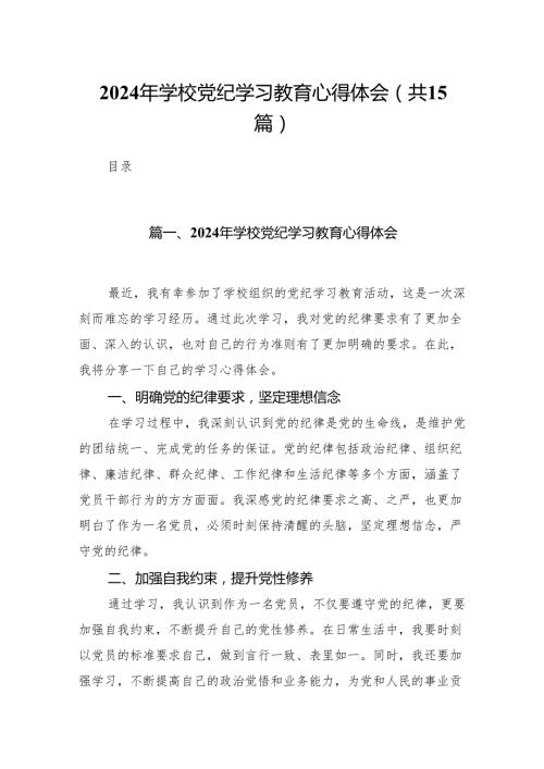 2024年学校党纪学习教育心得体会15篇（优选）.docx