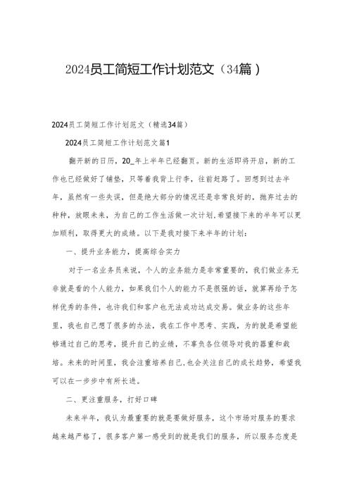 2024员工简短工作计划范文（34篇）.docx