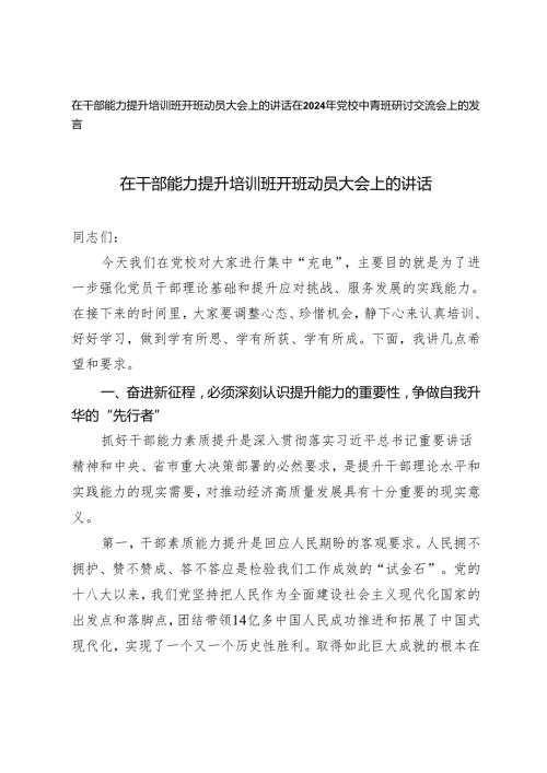 在干部能力提升培训班开班动员大会上的讲话+在2024年党校中青班研讨交流会上的发言2篇.docx