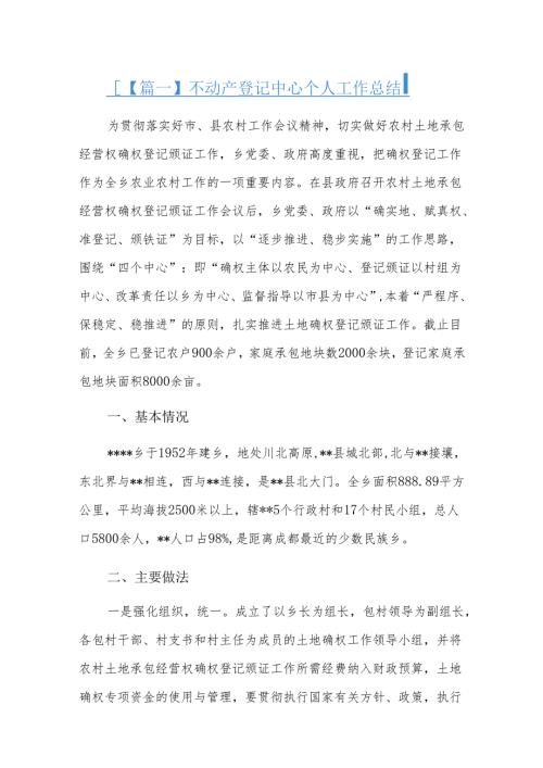 不动产登记中心个人工作总结七篇.docx