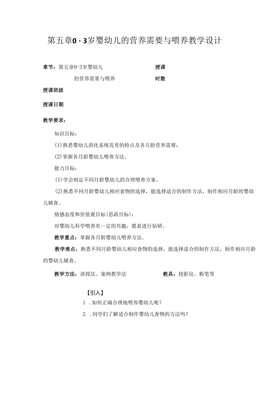 第5章 03 岁婴幼儿的营养需要与喂养 教案教学设计.docx_第1页