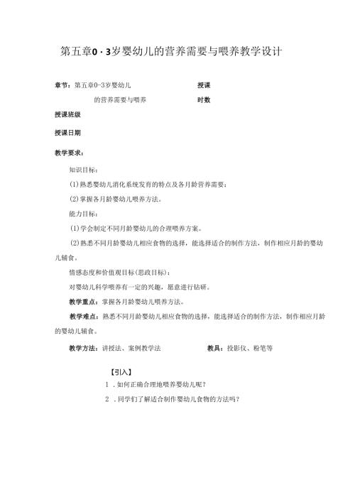 第5章 03 岁婴幼儿的营养需要与喂养 教案教学设计.docx
