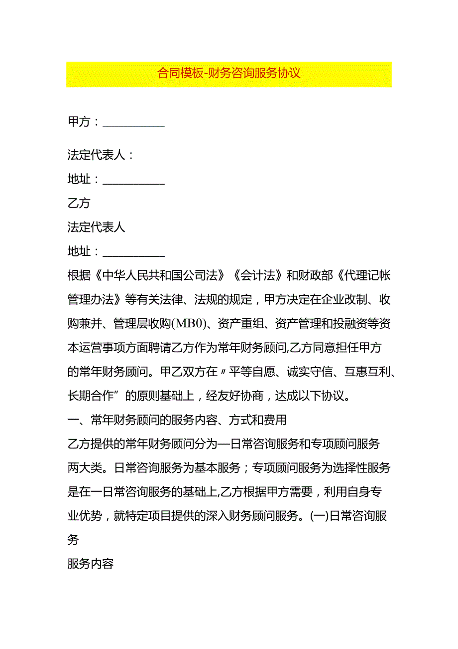 合同模板财务咨询服务协议.docx_第1页