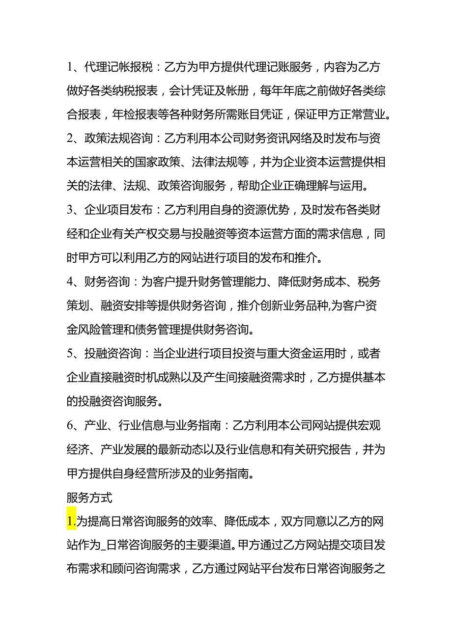 合同模板财务咨询服务协议.docx_第2页