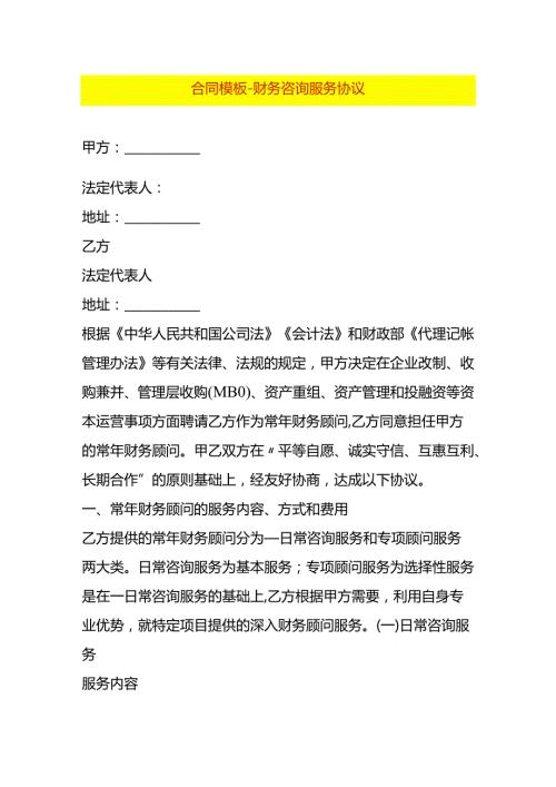 合同模板财务咨询服务协议.docx