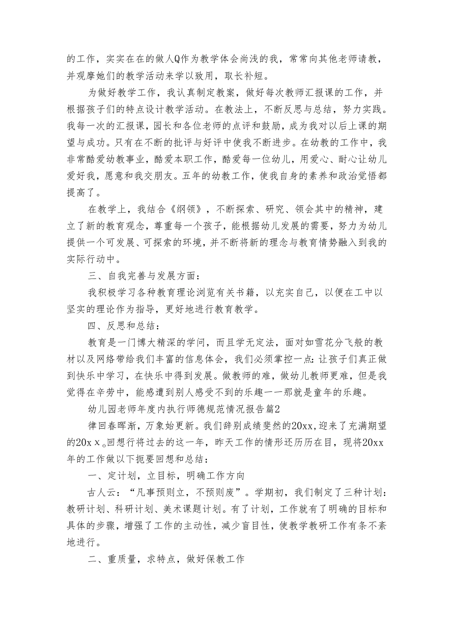 幼儿园老师内执行师德规范情况报告（18篇）.docx_第2页