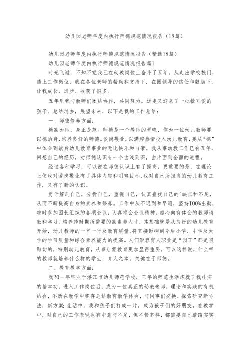 幼儿园老师内执行师德规范情况报告（18篇）.docx