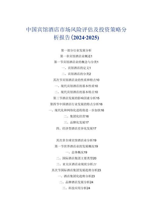 中国宾馆酒店市场风险评估及投资策略分析报告(20242025).docx