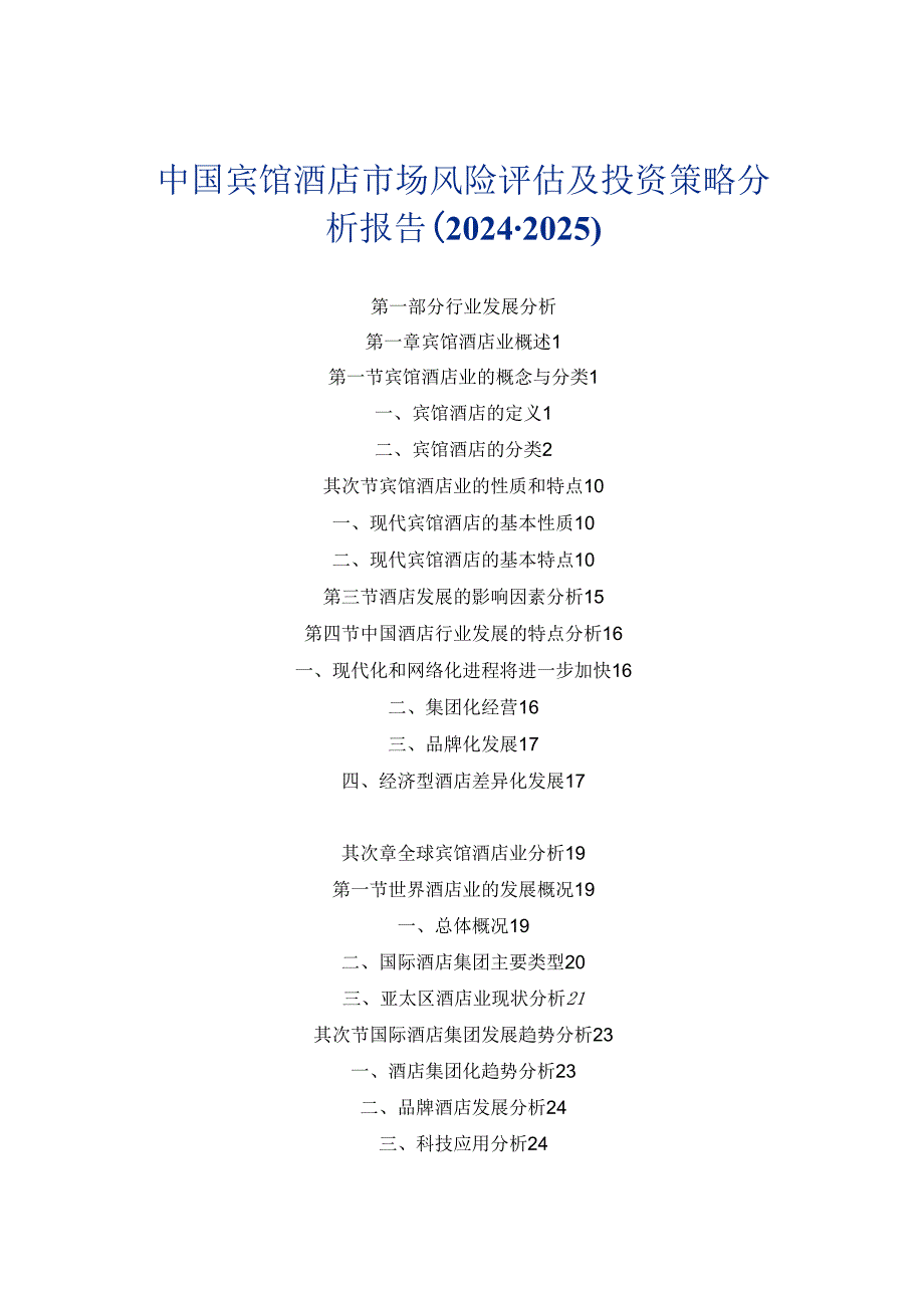 中国宾馆酒店市场风险评估及投资策略分析报告(20242025).docx_第1页