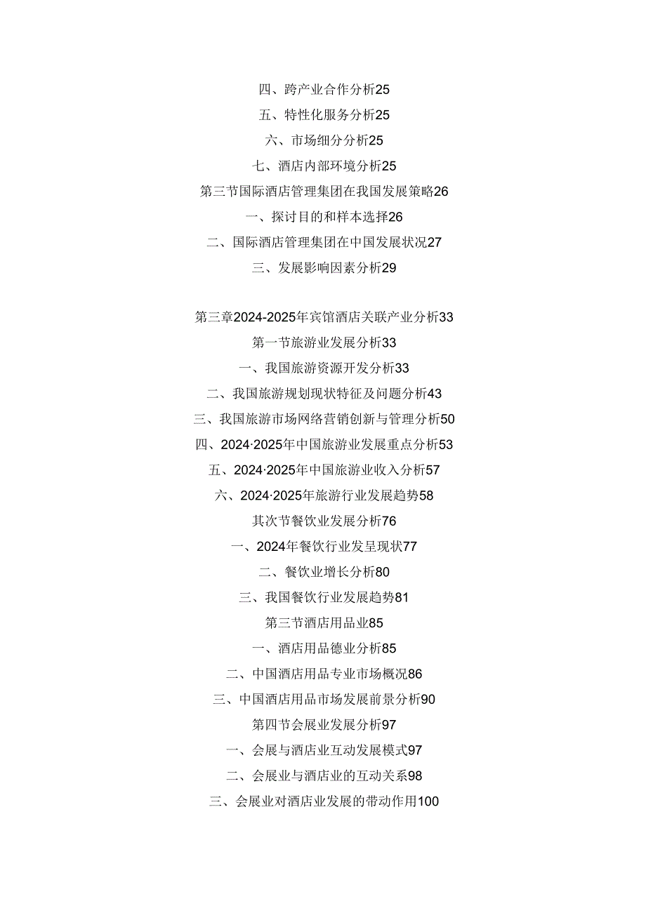 中国宾馆酒店市场风险评估及投资策略分析报告(20242025).docx_第2页