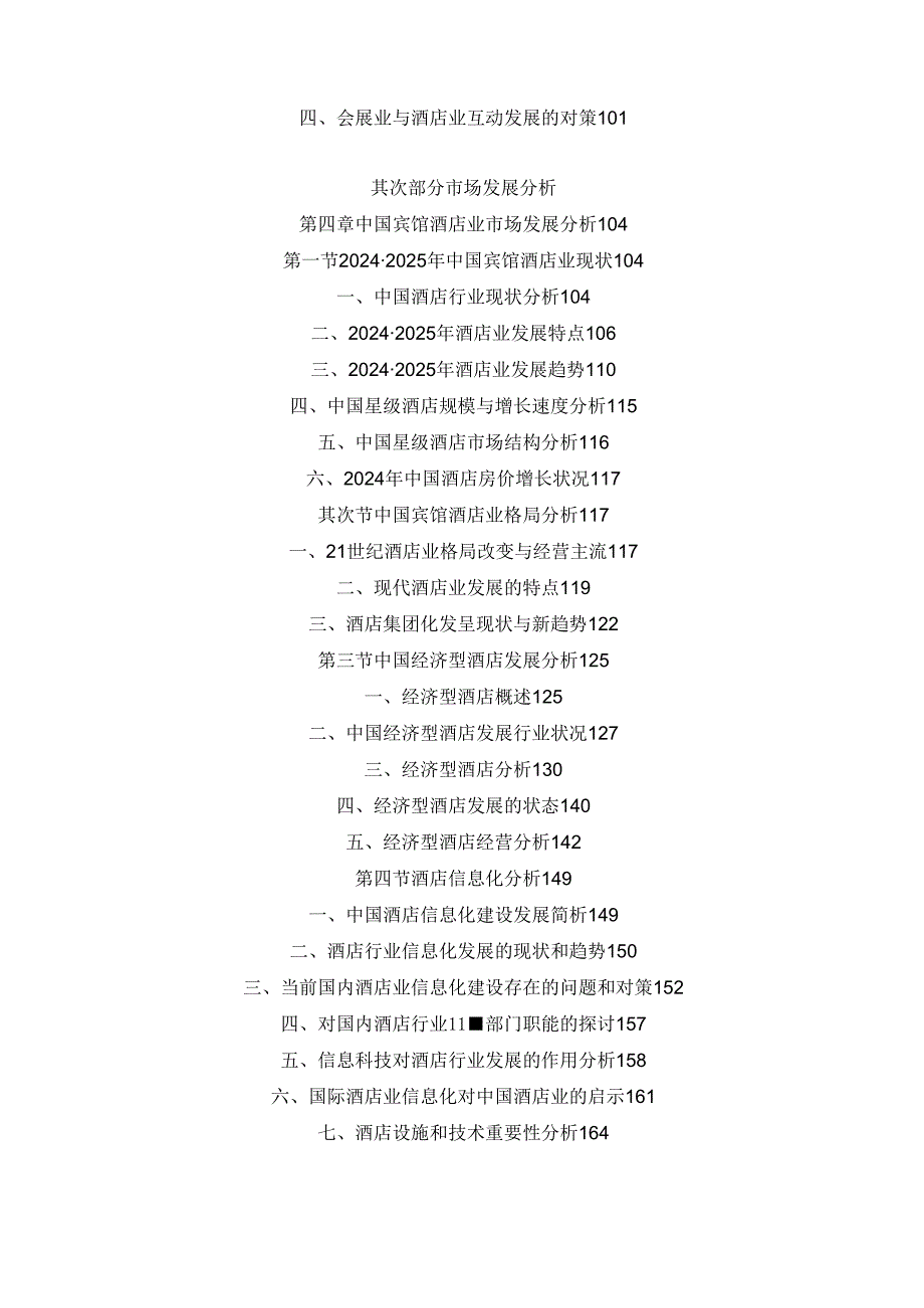 中国宾馆酒店市场风险评估及投资策略分析报告(20242025).docx_第3页