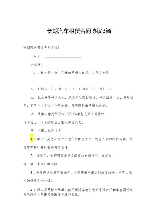 长期汽车租赁合同协议3篇.docx